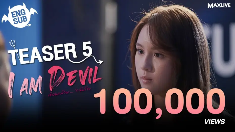 Видео к сериалу เตือนแล้วนะ... ว่าฉันร้าย — Teaser5 - I Am Devil เตือนแล้วนะ... ว่าฉันร้าย