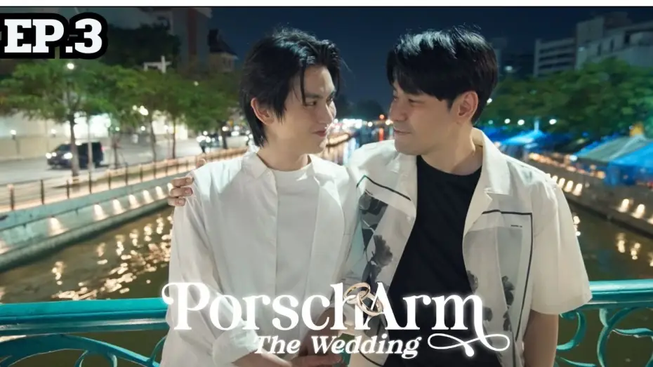 Видео к сериалу PorschArm The Wedding — [ENG SUB] The Reality Series “PorschArm The Wedding” |  EP.3