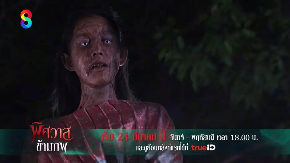Видео к сериалу Призрак любви — จากรักเป็นแค้น... จากคนรักเป็นวิญญาณเฝ้ารอ | พิศวาสข้ามภพ | ช่อง8