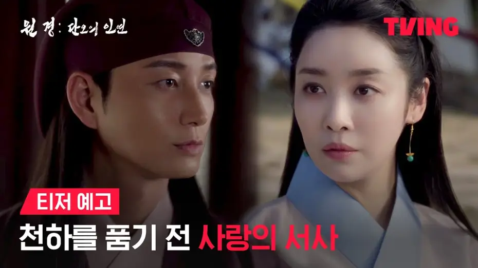 Видео к сериалу 원경: 단오의 인연 — [원경: 단오의 인연] 원경과 방원, 사랑으로만 가득했던 시절 | 티저 예고 | TVING