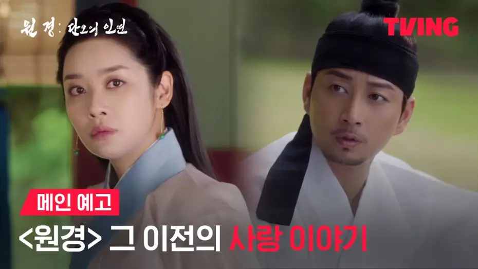 Видео к сериалу 원경: 단오의 인연 — [원경: 단오의 인연] 거대한 역사는 두 남녀의 사랑으로 시작됐다♥️| 메인 예고 | TVING