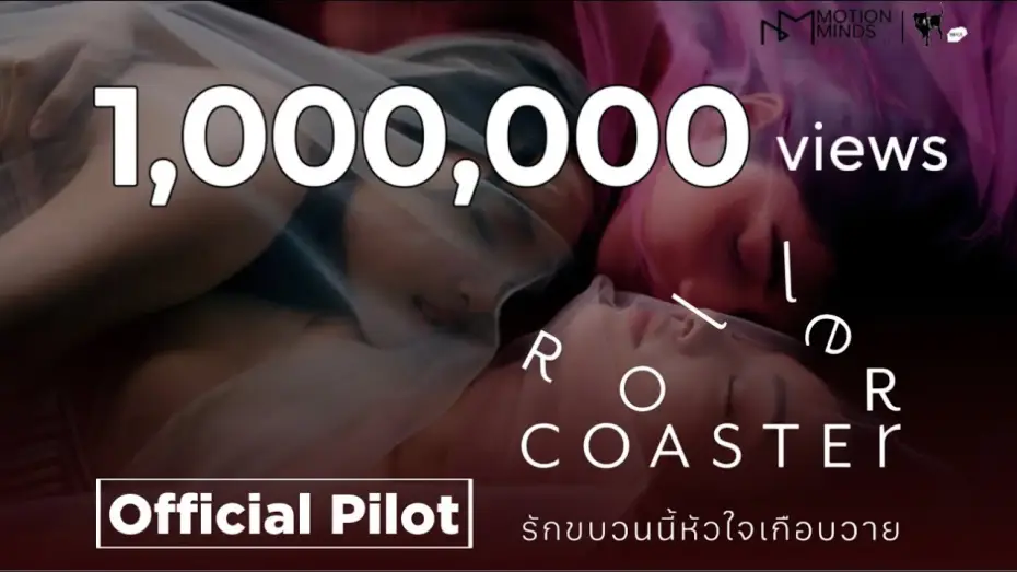 Видео к сериалу รักขบวนนี้หัวใจเกือบวาย — [ Official Pilot ] Roller Coaster the Series รักขบวนนี้หัวใจเกือบวาย