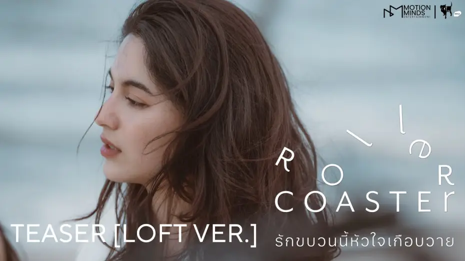 Видео к сериалу รักขบวนนี้หัวใจเกือบวาย — OFFICIAL TEASER [LOFT VER.] | ROLLER COASTER THE SERIES: รักขบวนนี้หัวใจเกือบวาย