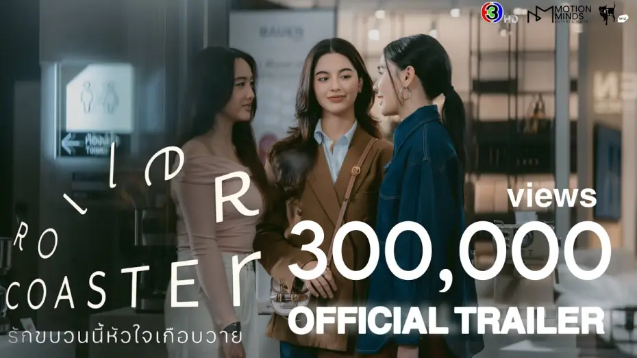 Видео к сериалу รักขบวนนี้หัวใจเกือบวาย — OFFICIAL TRAILER | Roller Coaster The Series: รักขบวนนี้หัวใจเกือบวาย [SUB ENG, CN, KOR]
