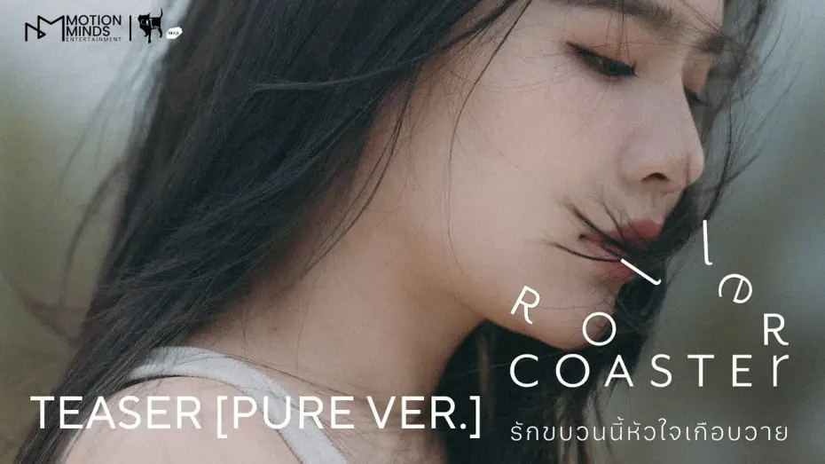 Видео к сериалу รักขบวนนี้หัวใจเกือบวาย — OFFICIAL TEASER [PURE VER.] | ROLLER COASTER THE SERIES: รักขบวนนี้หัวใจเกือบวาย