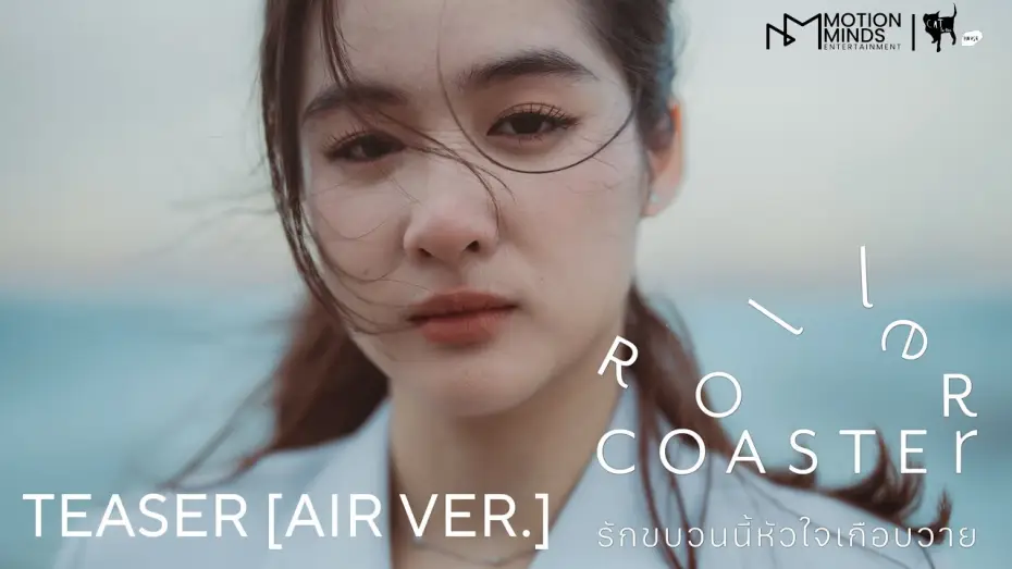 Видео к сериалу รักขบวนนี้หัวใจเกือบวาย — OFFICIAL TEASER [AIR VER.] | ROLLER COASTER THE SERIES: รักขบวนนี้หัวใจเกือบวาย
