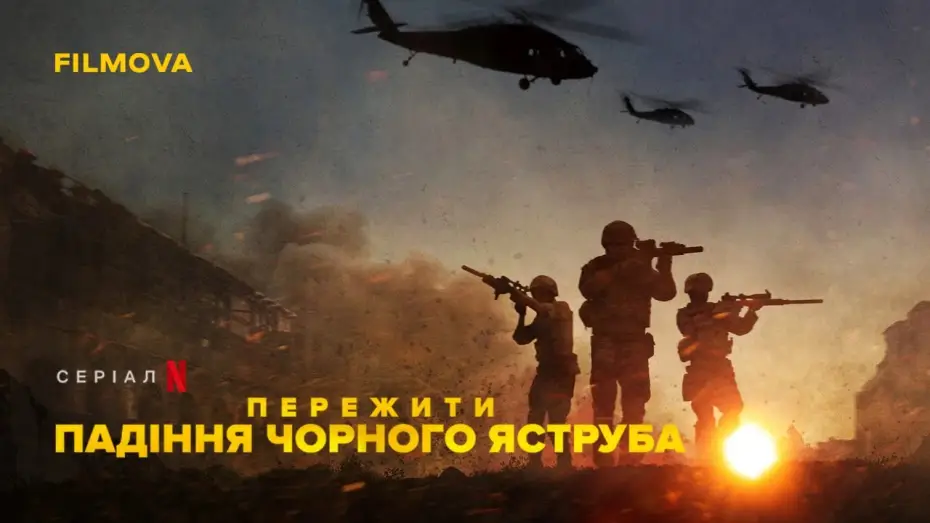Видео к сериалу Падение «Черных ястребов» — Пережити падіння Чорного яструба | Український трейлер | Netflix