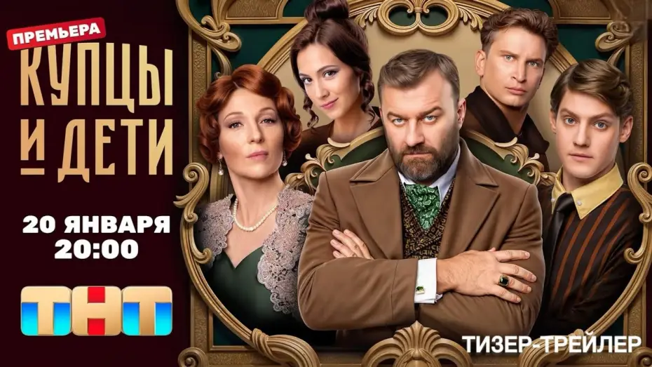 Видео к сериалу Купцы и дети — Купцы и дети (1 сезон) | Тизер-трейлер | 2025