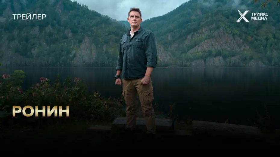 Видео к сериалу Ронин — Сериал Ронин | трейлер | с 13 января на ТВ-3