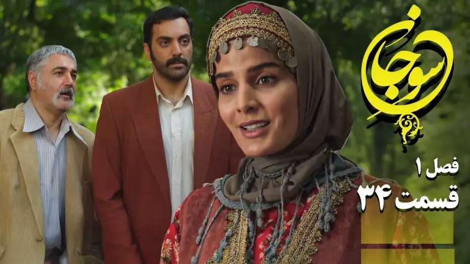Видео к сериалу Суджан — سریال عاشقانه و جدید سوجان 1 - قسمت 34 | Serial Soojan 1 - Part 34