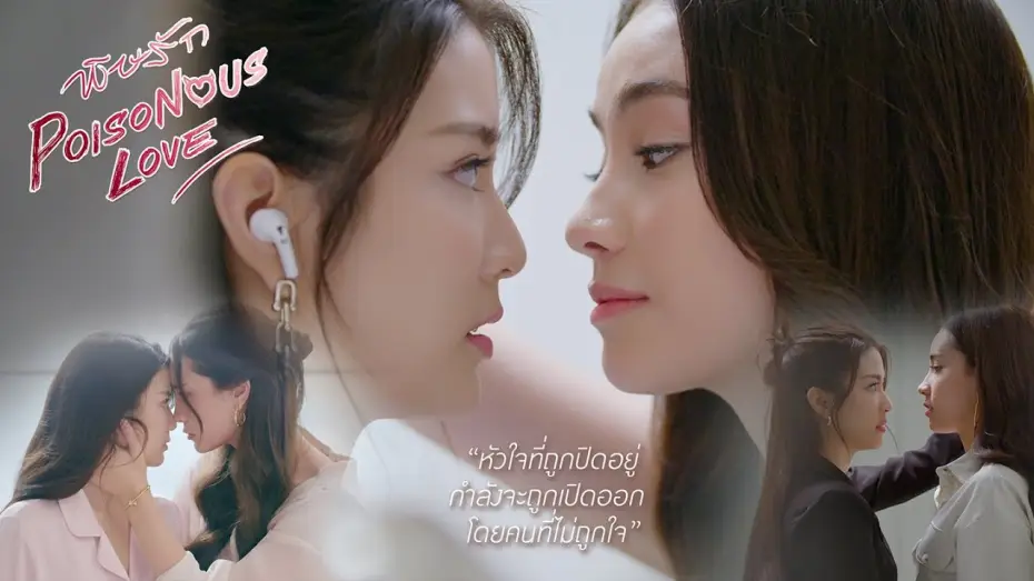 Видео к сериалу Ядовитая любовь — [CC SUB] OFFICIAL TEASER2 | พิษรัก | Poisonous Love