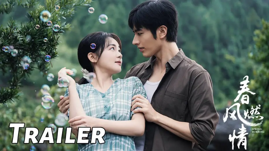 Видео к сериалу 春风燃情 — 【春风燃情】定档预告：元气女大携手铁血娇夫勇闯八零年代 | Spring Burning - Trailer