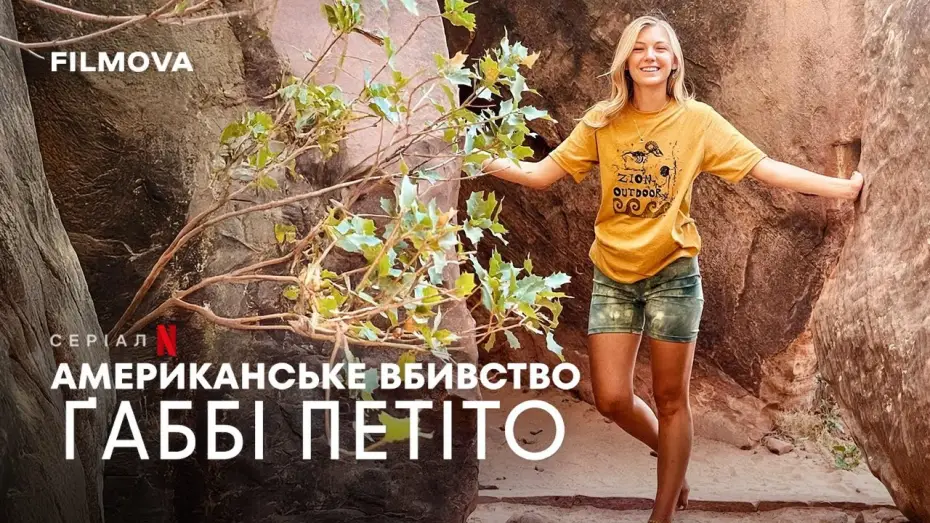 Видео к сериалу Американское убийство: Габби Петито — Український трейлер