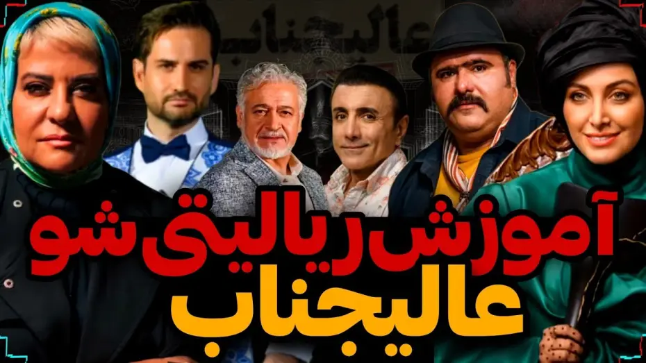 Видео к сериалу Его Превосходительство — ❌آموزش کامل ریالیتی شو جدید عالیجناب🏳️همراه با معرفی اسامی بازیگران❌