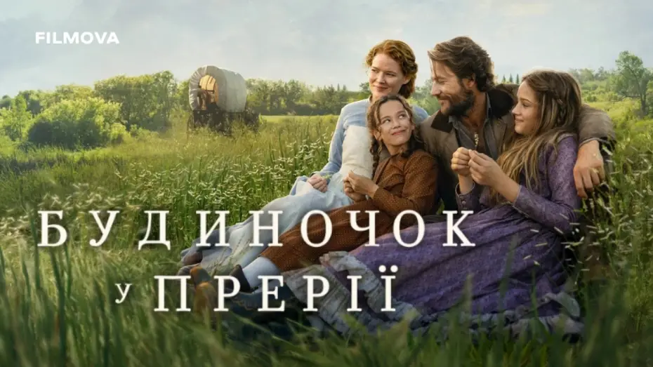 Видео к сериалу Маленький домик в прерии — Український дубльований тизер
