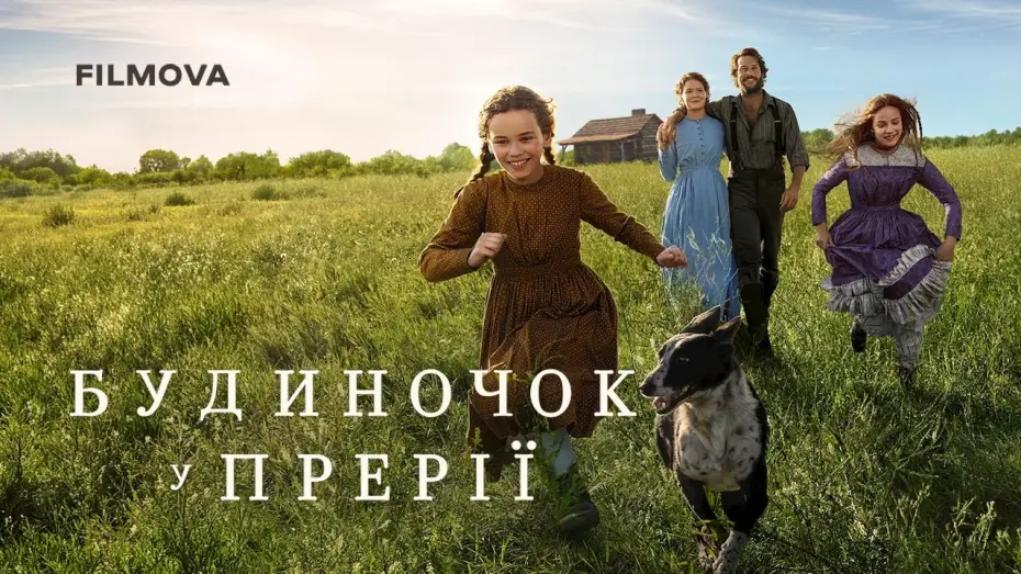 Видео к сериалу Маленький домик в прерии — Український дубльований трейлер