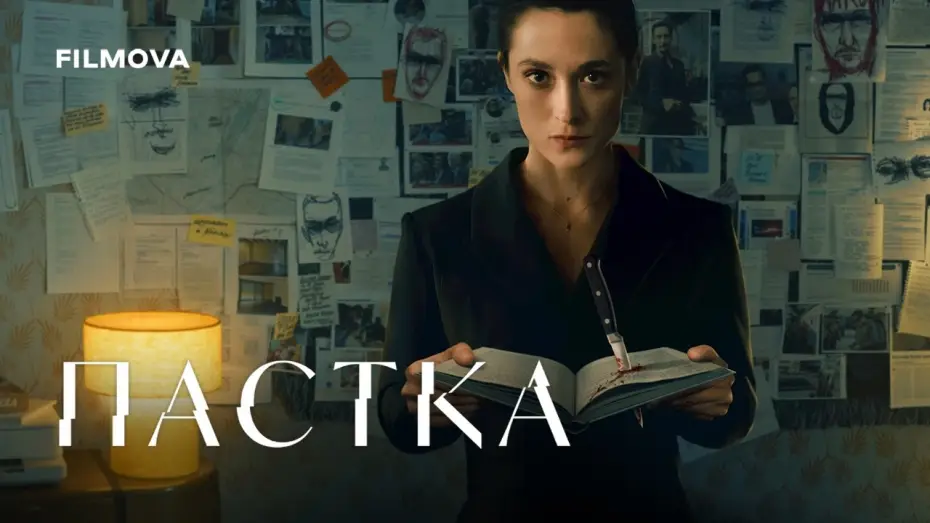 Видео к сериалу Die Falle — Український дубльований трейлер