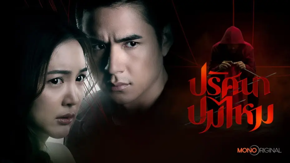 Видео к сериалу Пряжи — ตัวอย่างซีรีส์ ปริศนาปมไหม  [ Official Teaser ] | Mono Original
