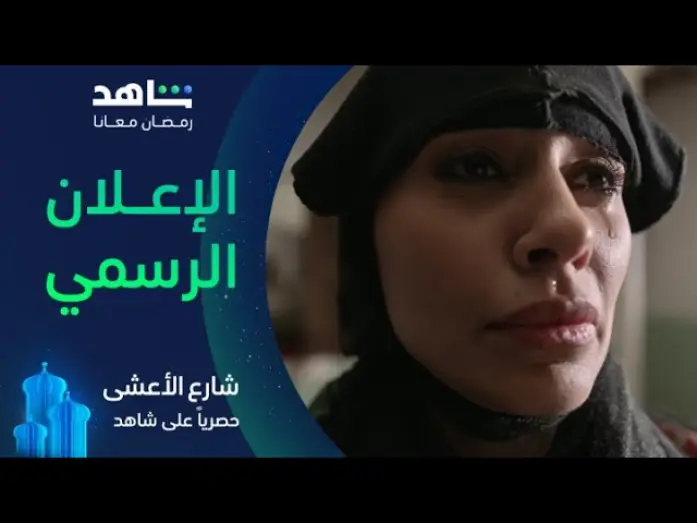 Видео к сериалу شارع الأعشى — مسلسل شارع الأعشى | الإعلان الرسمى | حصرياً في رمضان على شاهد
