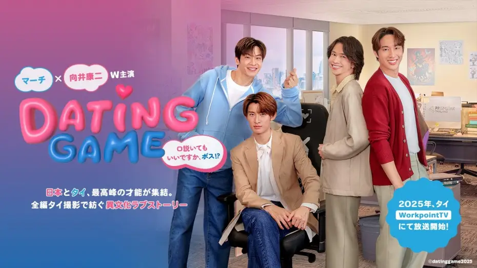 Видео к сериалу Игра свиданий — Sneak Peek Behind the Scenes | Dating Game〜口説いてもいいですか、ボス!?〜 2025年タイにて放送開始！メイキングをチラ見せ