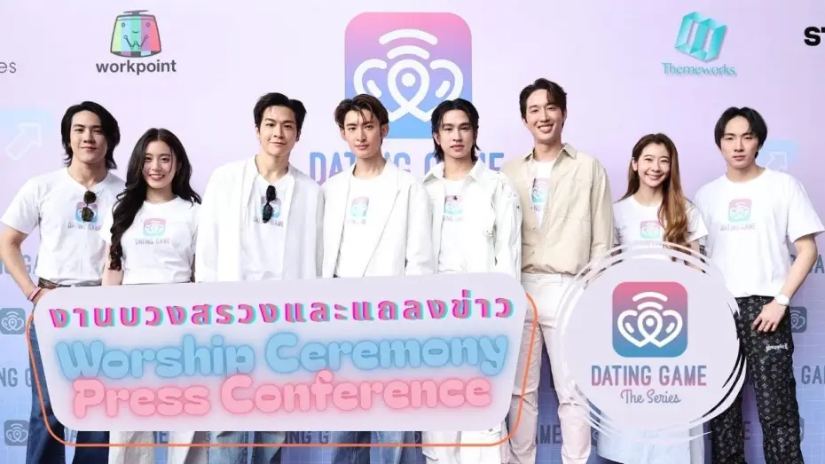 Видео к сериалу Игра свиданий — #DatingGameTheSeries - บรรยากาศงานบวงสรวง และการแถลงข่าว (Worship ceremony and press conference)