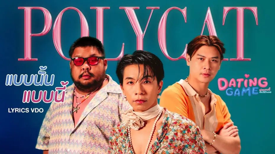 Видео к сериалу Игра свиданий — Lyrics VDO | แบบนั้น แบบนี้ (Like This, Like That) - Polycat [OST. Dating Game The Series]