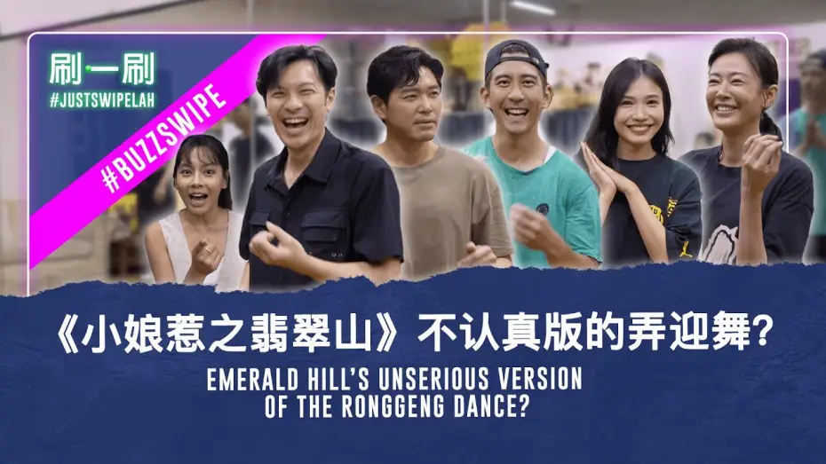 Видео к сериалу 小娘惹之翡翠山 — Little Nyonya: Emerald Hill cast shows off their dance talents!《小娘惹之翡翠山》演员展现（还是缺乏）舞蹈才华？#justswipelah