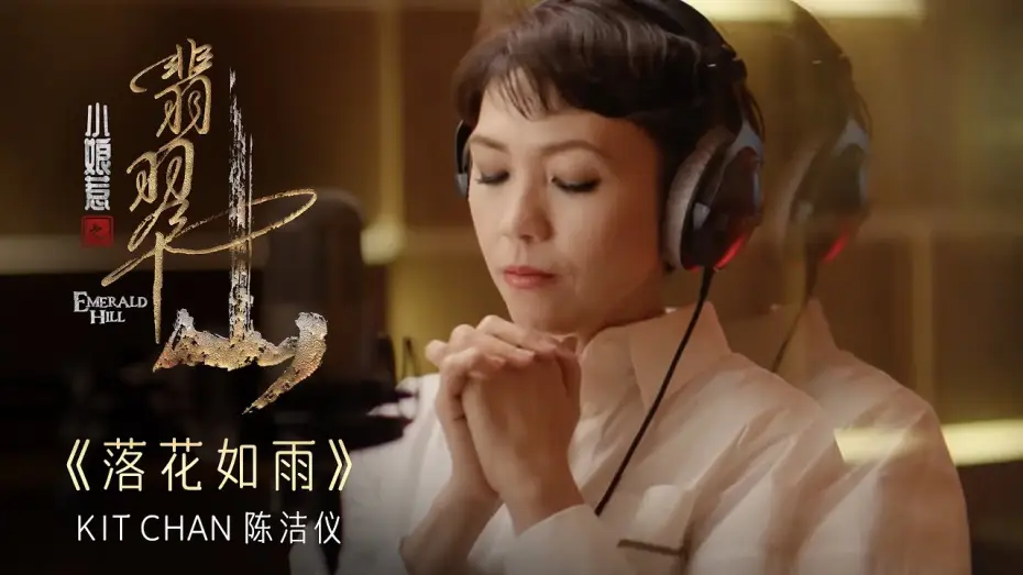 Видео к сериалу 小娘惹之翡翠山 — 《落花如雨》- Kit Chan | Emerald Hill《小娘惹之翡翠山》Theme Song OFFICIAL Music Video