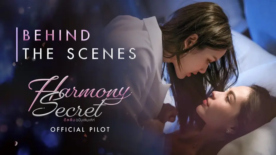 Видео к сериалу ดีลลับฉบับเล่นเล่ห์ — [BEHIND THE SCENE] Official Pilot - Harmony Secret ดีลลับฉบับเล่นเล่ห์