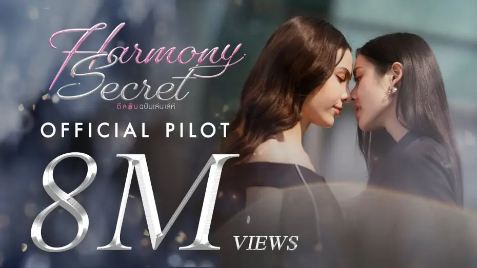 Видео к сериалу ดีลลับฉบับเล่นเล่ห์ — ชอบผู้หญิงเหรอ? เมื่อคู่แข่งทางธุรกิจเปิดดีลความสัมพันธ์ลับ..ที่ยากเกินถอนตัว [Pilot Harmony Secret]