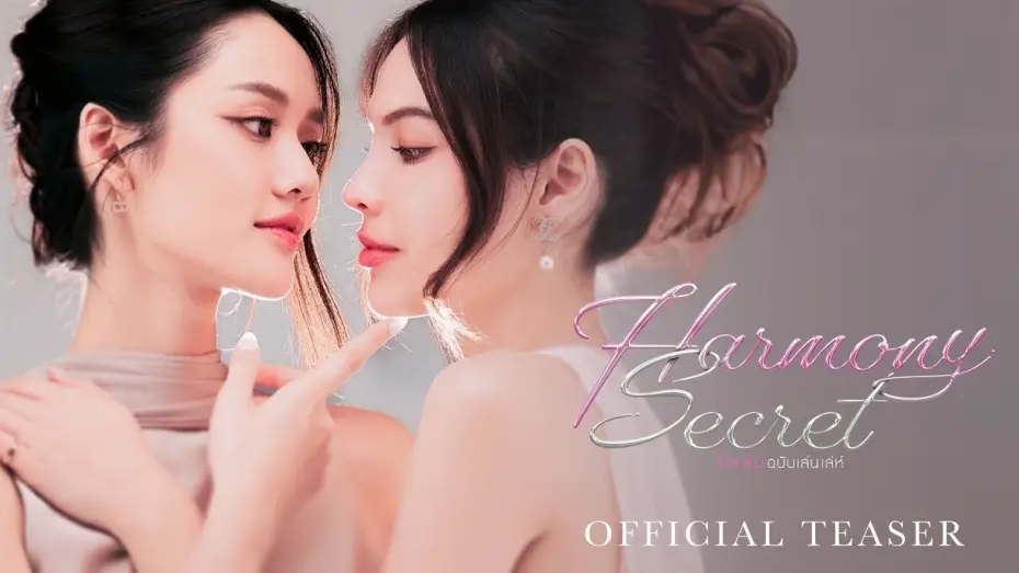 Видео к сериалу ดีลลับฉบับเล่นเล่ห์ — Official Teaser : Harmony Secret ดีลลับฉบับเล่นเล่ห์ | CHANGE2561 [EN/CN SUB]