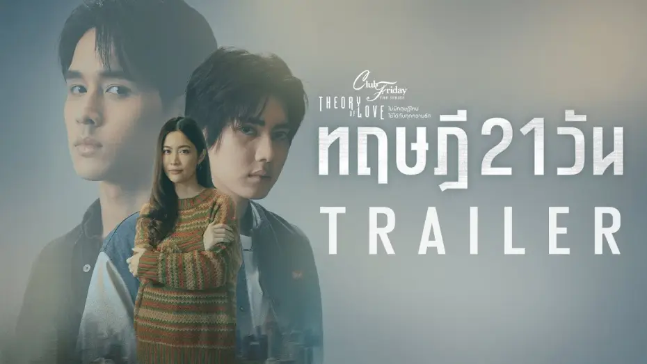 Видео к сериалу Теория 21 дня — “เป็นแฟนกัน 21 วัน” สุดท้ายแล้วทฤษฎีนี้จะลงเอยแบบไหน ? [Club Friday The Series ทฤษฎี 21 วัน Trailer]