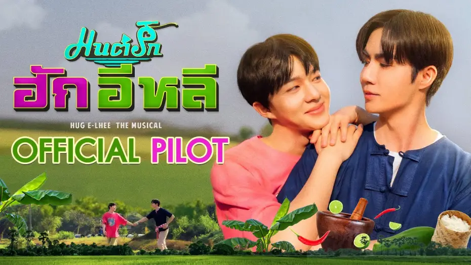 Видео к сериалу HUG E-Lhee: Мюзикл — OFFICIAL PILOT | มนต์รักฮักอิหลี | HugELhee The Musical