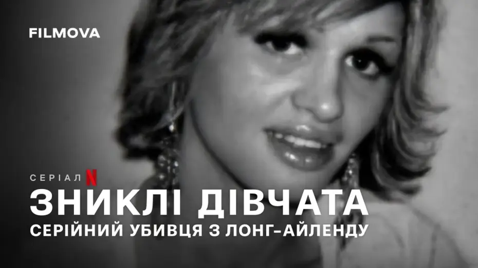 Видео к сериалу Пропавшие девушки: Лонг-айлендский убийца — Український трейлер