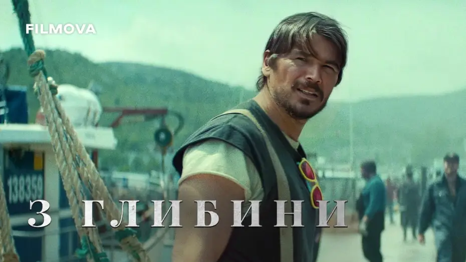 Видео к сериалу Вглубь — Український дубльований тизер