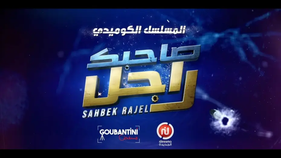 Видео к сериалу Сахбек Раджель — المسلسل الكوميدي “صاحبك راجل” مباشرة بعد شقان الفطر على نسمة الجديدة! 🌙✨