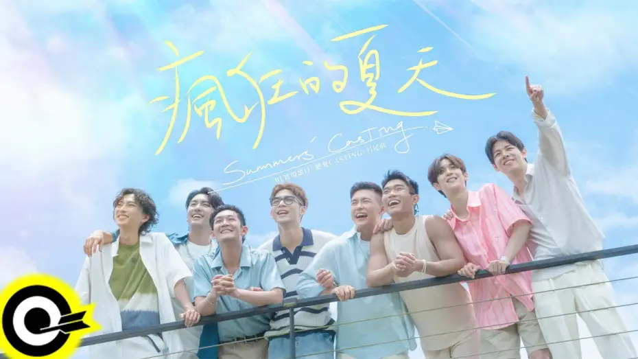 Видео к сериалу 戀愛Casting — 高胥崴／Yi Gao／Fumi／許豪／傅俊傑／廖彥龍／陳建宇／洪仕晟【瘋狂的夏天 Summers’ Casting】BL實境節目《戀愛Casting》片尾曲 Official Music Video