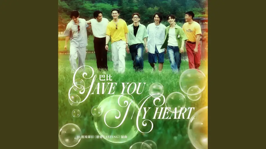 Видео к сериалу 戀愛Casting — Gave You My Heart-BL實境節目《戀愛Casting》插曲