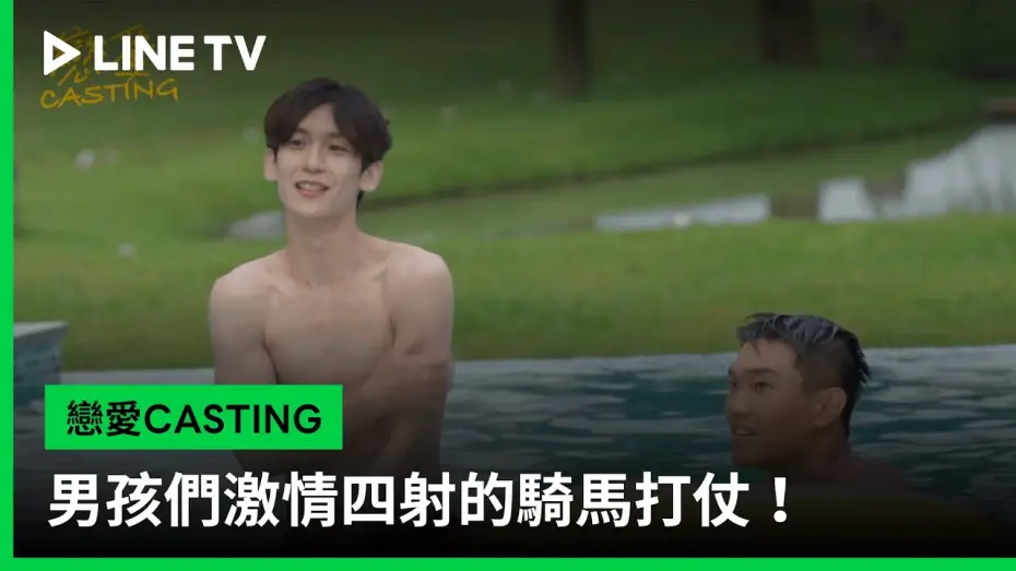 Видео к сериалу 戀愛Casting — 【戀愛CASTING】EP03花絮：男孩們激情四射的騎馬打仗！ | LINE TV 共享追劇生活