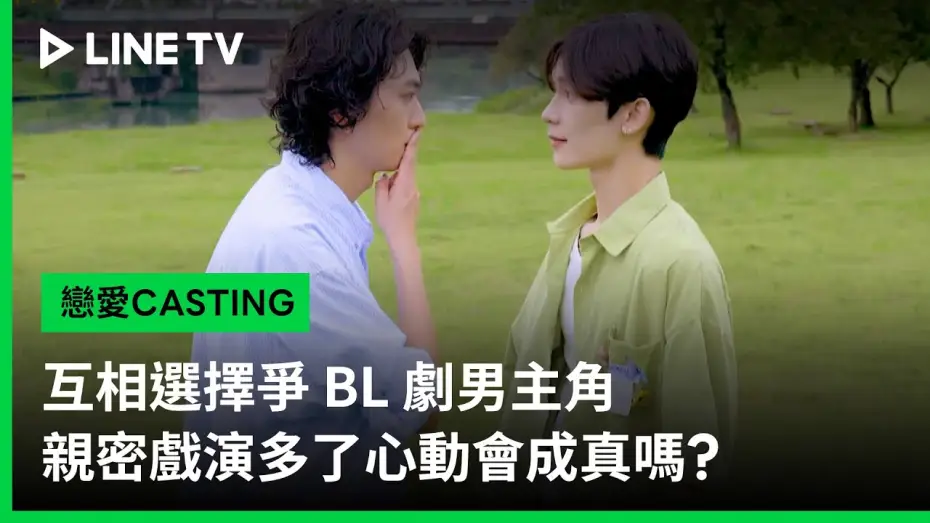 Видео к сериалу 戀愛Casting — 【戀愛CASTING】預告：互相選擇爭 BL 劇男主角，親密戲演多了心動會成真嗎？| LINE TV 共享追劇生活