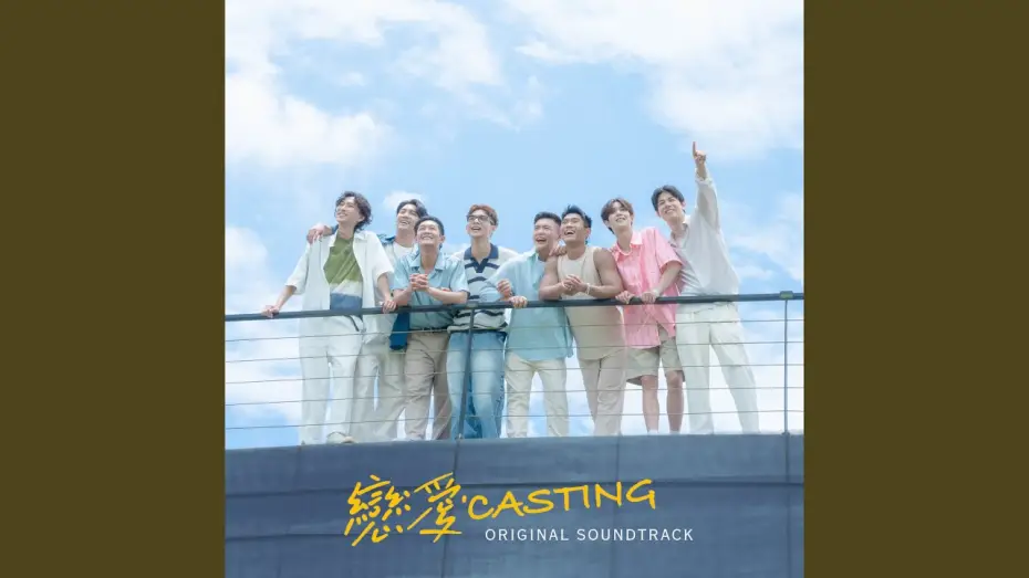 Видео к сериалу 戀愛Casting — 完美劇本 Perfect Script (feat. Poom Phuripan) (戀愛Casting 主題曲) (Original Soundtrack)
