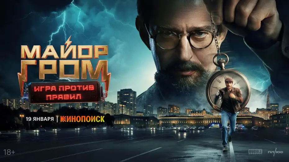 Видео к сериалу Майор Гром: Игра против правил — Майор Гром: Игра против правил I Трейлер I Премьера 19 января