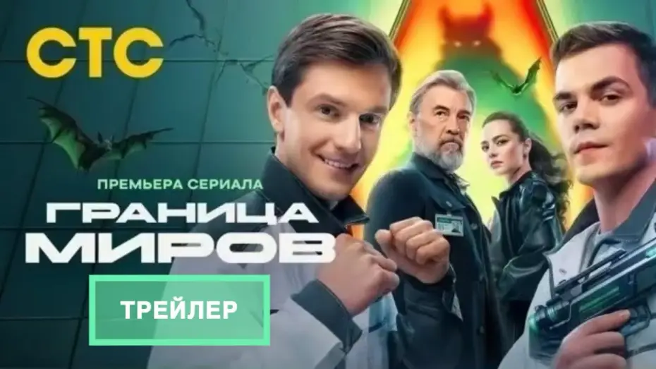 Видео к сериалу Граница миров — Граница Миров (1 сезон ) - Трейлер (2025)