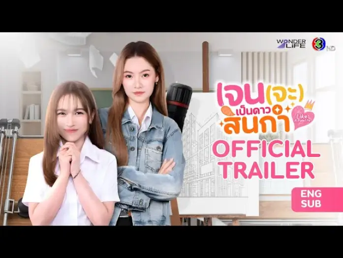 Видео к сериалу เจน(จะ)เป็นดาวสินกำ — [CC SUB] Official Trailer เจน (จะ) เป็นดาวสินกำ Like A Palette Series