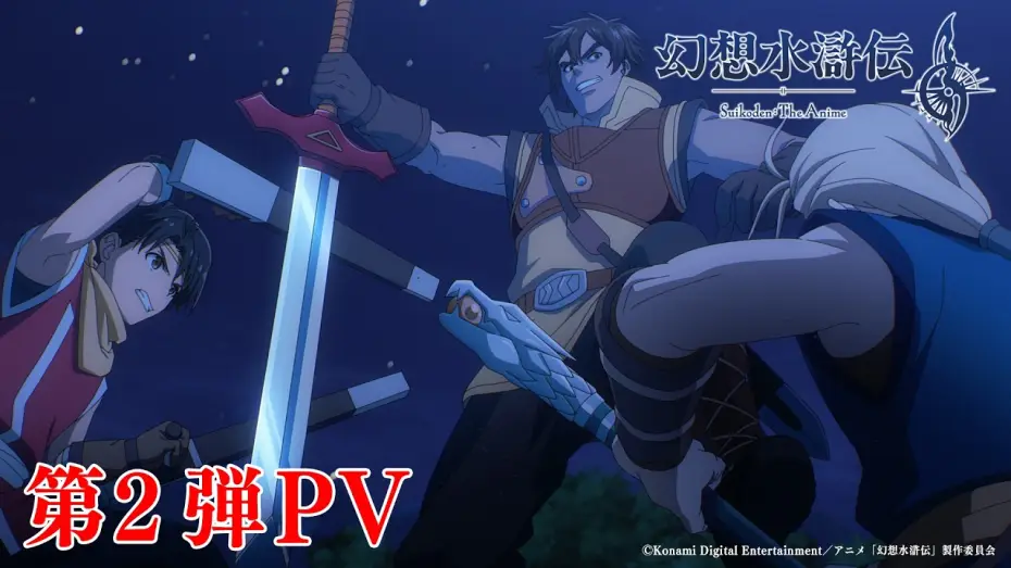Видео к сериалу 幻想水滸伝 — Anime "#Suikoden" 2nd PV | Premiering sequentially on TOKYO MX, Kansai TV, BS Asahi, and 32 stati...