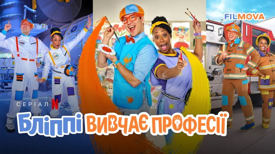 Видео к сериалу Шоу профессий Блиппи — Український дубльований трейлер