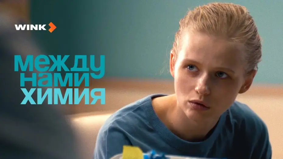 Видео к сериалу Между нами химия — Между нами химия | Фрагмент (2024) Wink | Саша Бортич, Евгений Сангаджиев