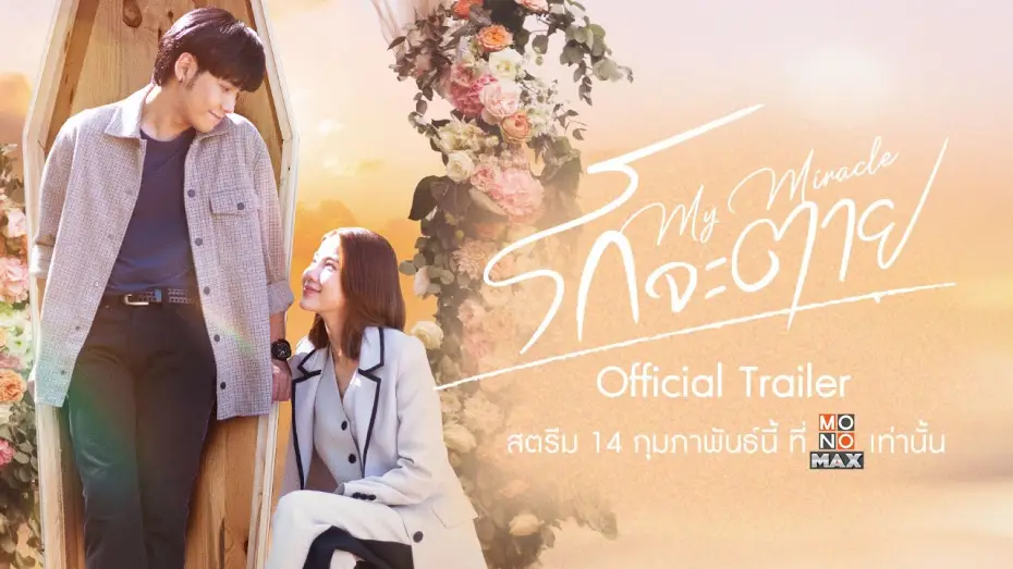 Видео к сериалу Мое бессмертное чудо — [ Official Trailer ] รักจะตาย My Miracle (2025) | Mono Original