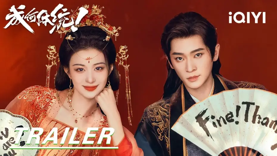 Видео к сериалу Как ты смеешь?! — Trailer: Demon Consort👑Wang Churan VS The Mad King Cheng Lei |How dare you!?成何体统| iQIYI |Stay tuned