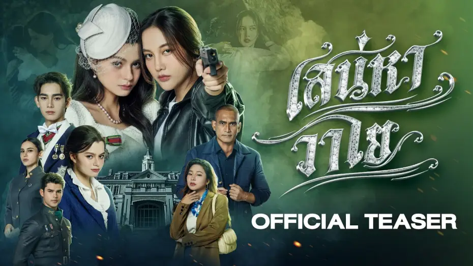 Видео к сериалу เสน่หาวาโย — [CC SUB] Official Teaser - The Air เสน่หาวาโย | บ้านวาทินวณิช 4 Elements